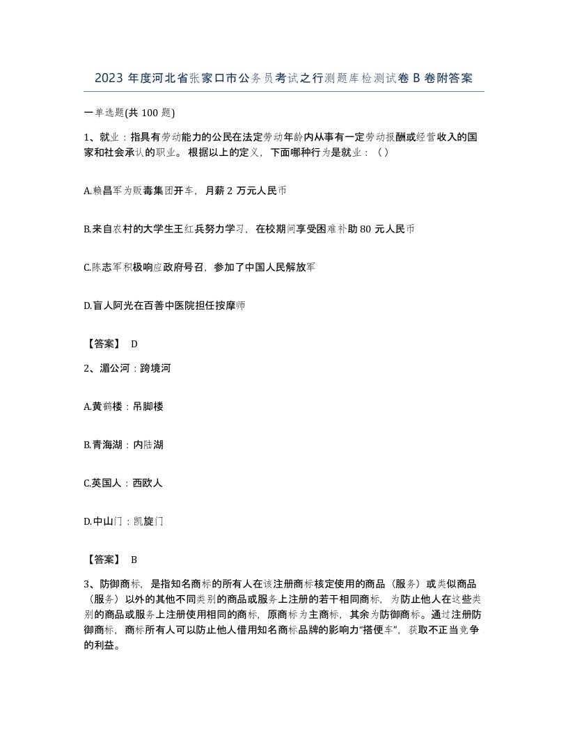 2023年度河北省张家口市公务员考试之行测题库检测试卷B卷附答案