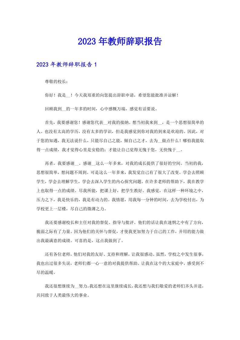 2023年教师辞职报告0（多篇汇编）