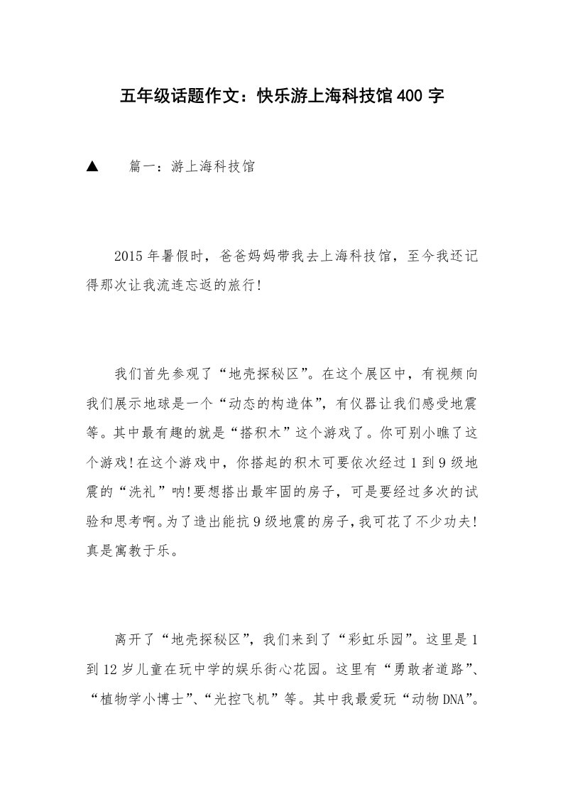 五年级话题作文：快乐游上海科技馆400字