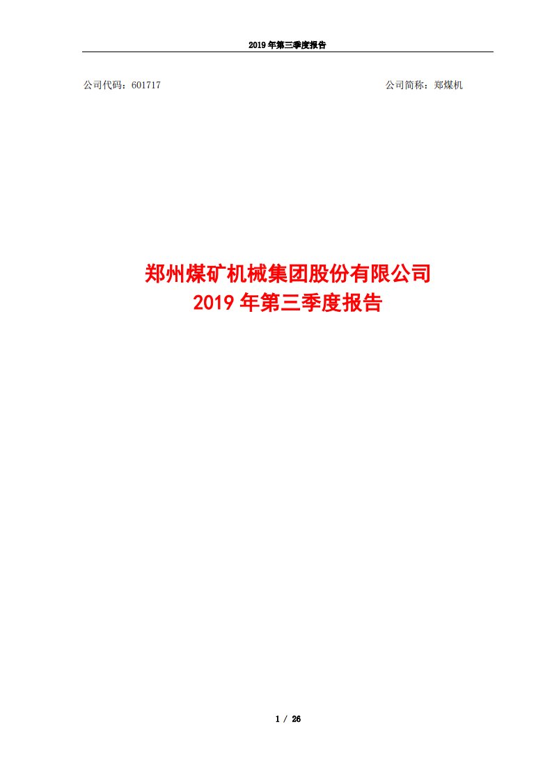 上交所-郑煤机2019年第三季度报告-20191030