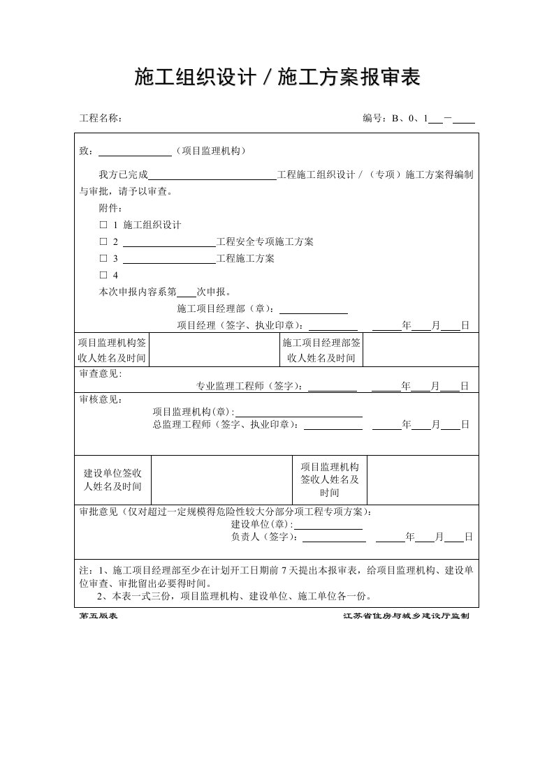 江苏第五版建设工程表格