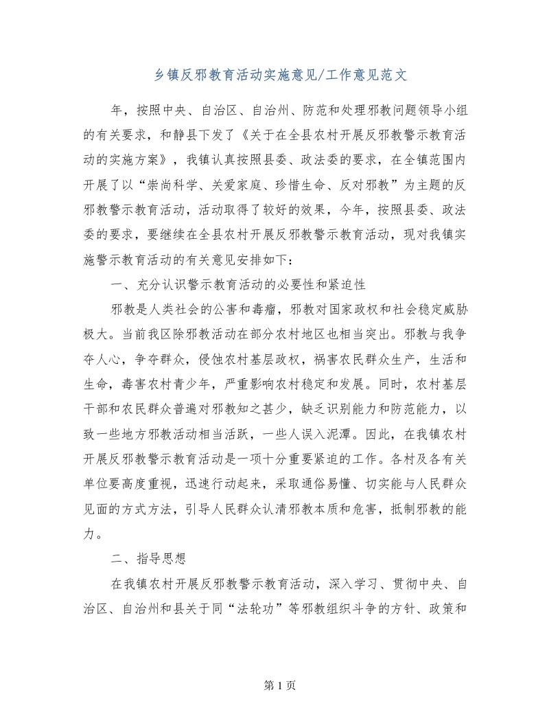 乡镇反邪教育活动实施意见-工作意见范文