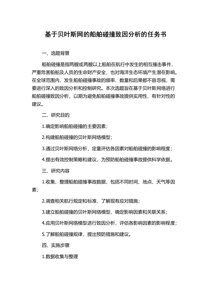 基于贝叶斯网的船舶碰撞致因分析的任务书