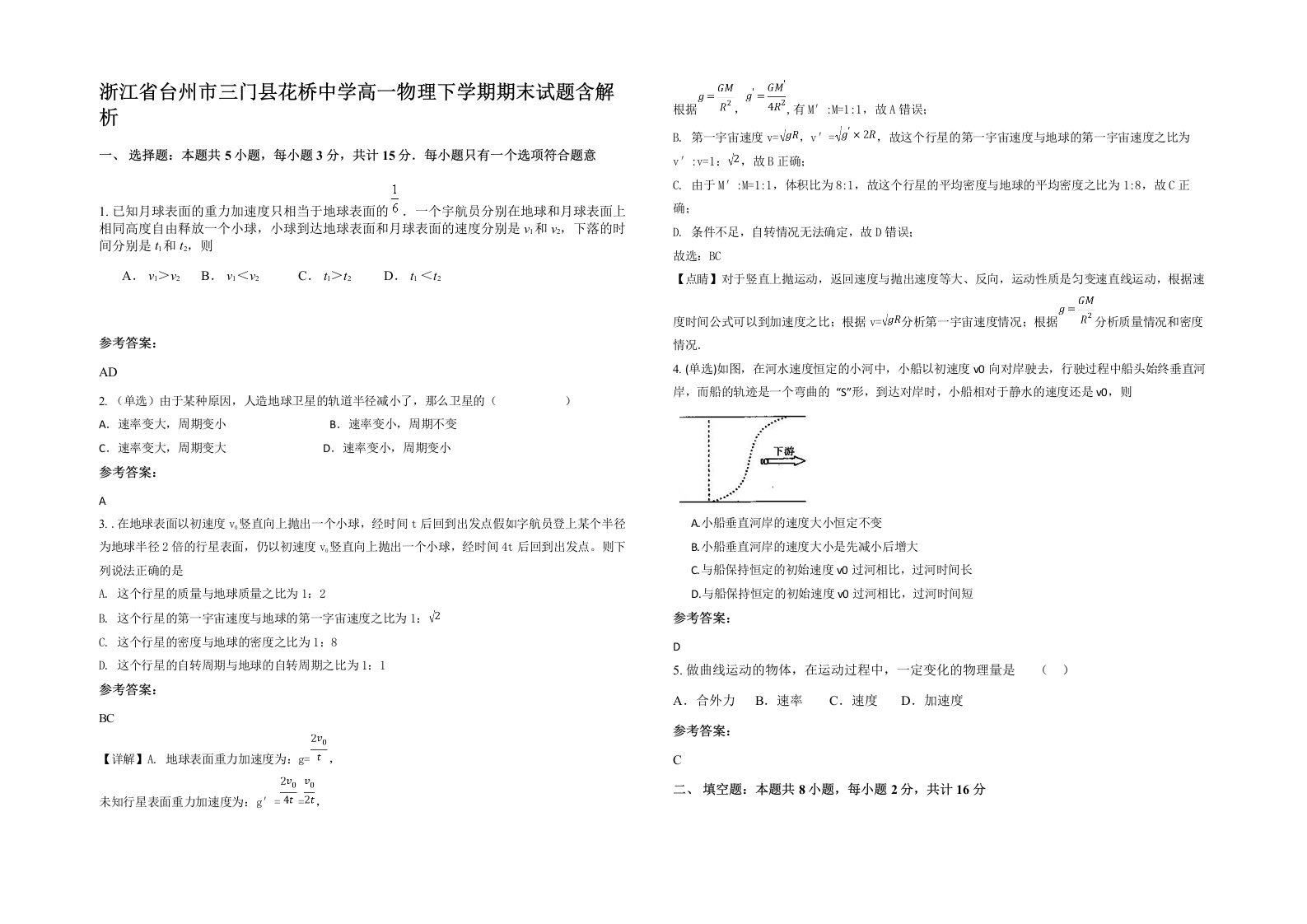 浙江省台州市三门县花桥中学高一物理下学期期末试题含解析