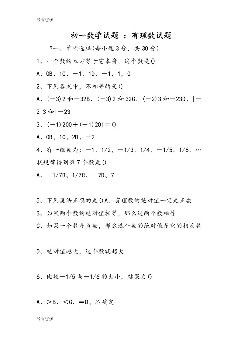 【教育资料】初一数学试题-：有理数试题学习专用