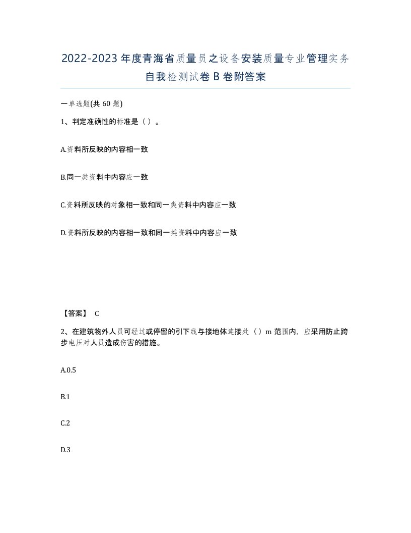 2022-2023年度青海省质量员之设备安装质量专业管理实务自我检测试卷B卷附答案