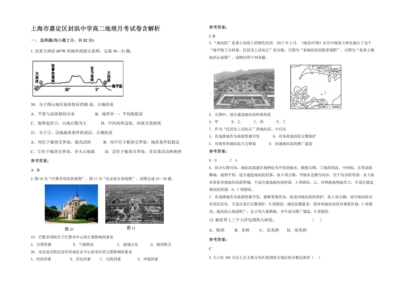 上海市嘉定区封浜中学高二地理月考试卷含解析