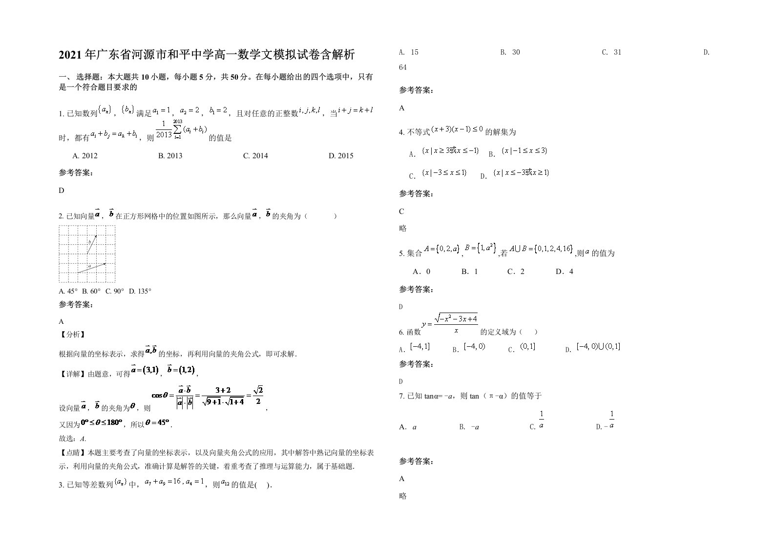 2021年广东省河源市和平中学高一数学文模拟试卷含解析