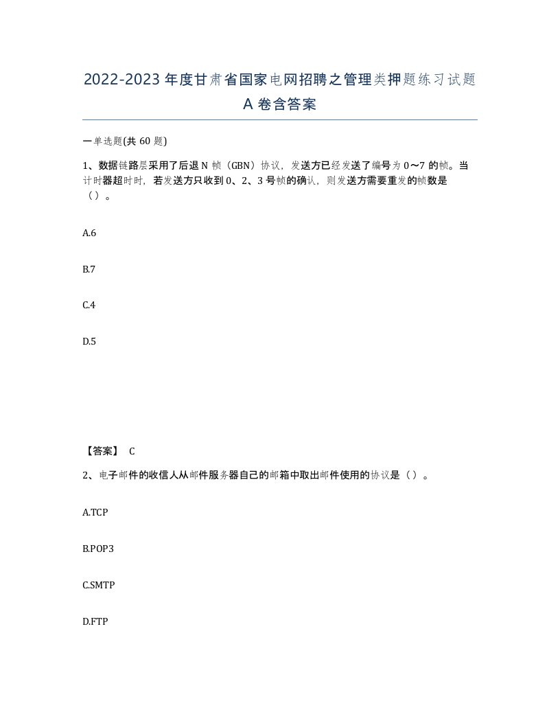 2022-2023年度甘肃省国家电网招聘之管理类押题练习试题A卷含答案