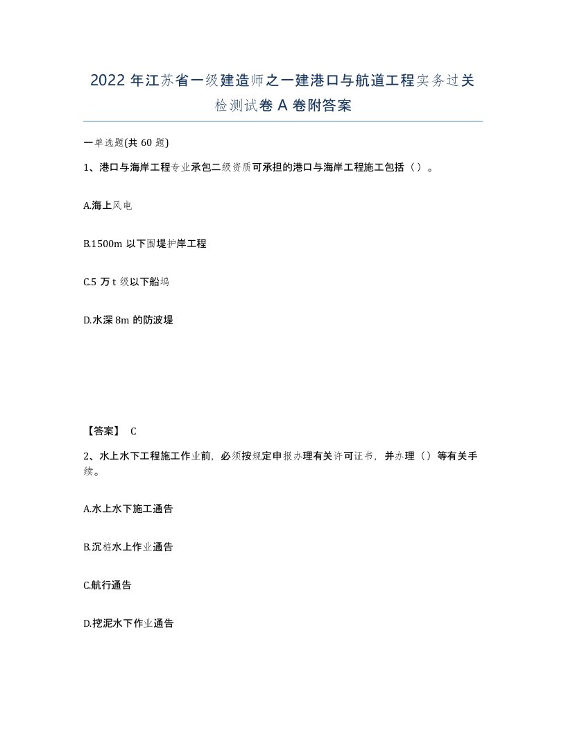 2022年江苏省一级建造师之一建港口与航道工程实务过关检测试卷A卷附答案