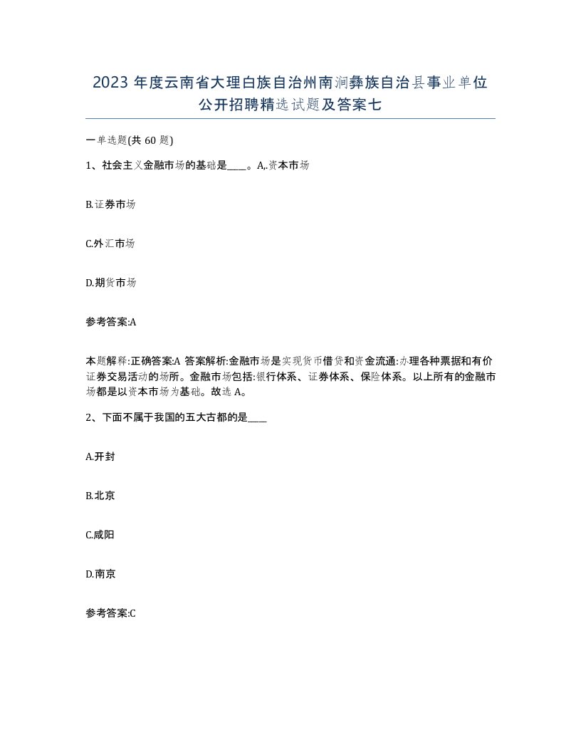 2023年度云南省大理白族自治州南涧彝族自治县事业单位公开招聘试题及答案七