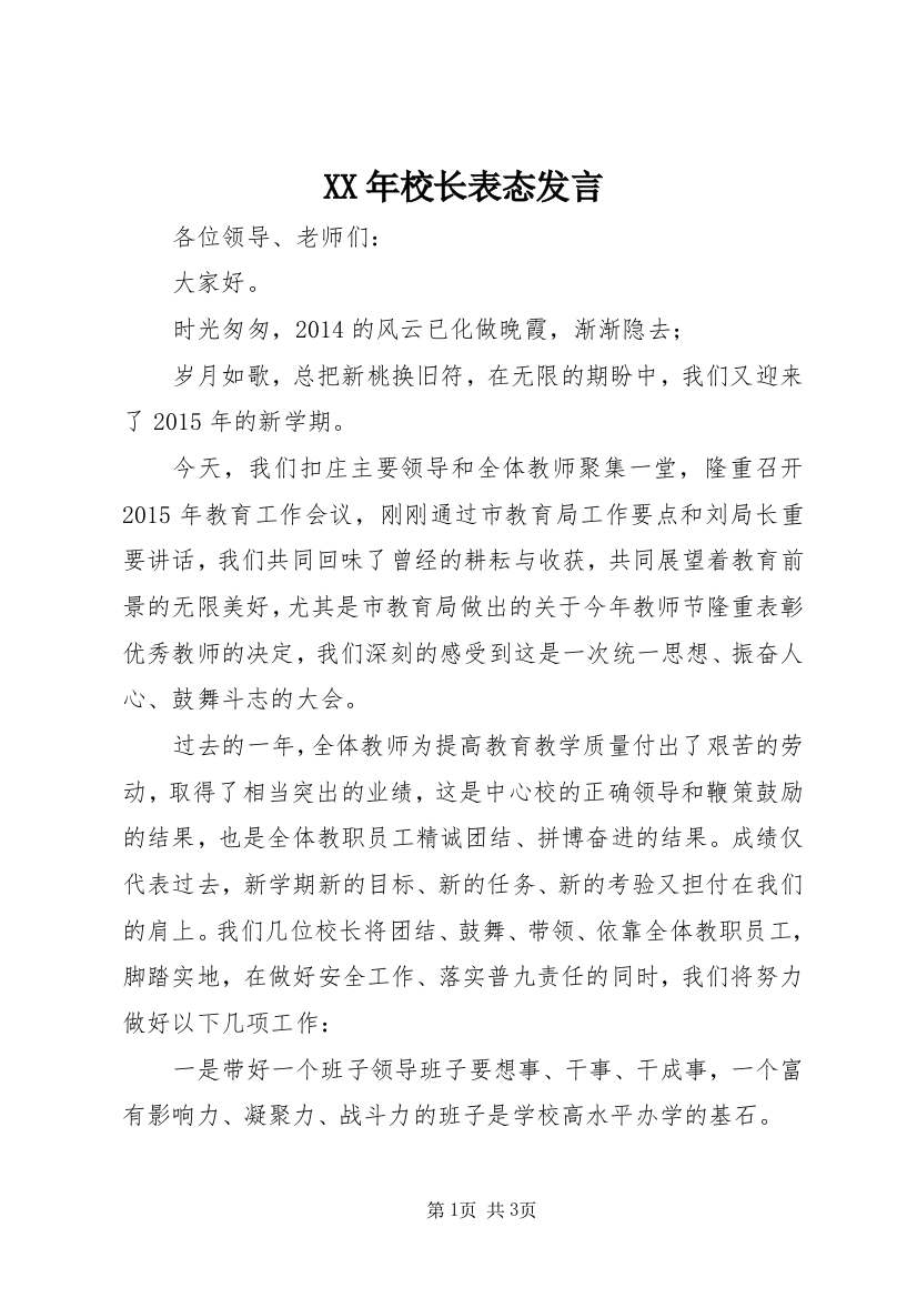 XX年校长表态发言