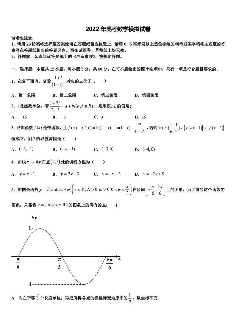 山东省菏泽、烟台2022年高三第三次模拟考试数学试卷含解析