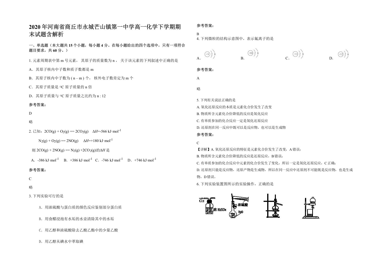 2020年河南省商丘市永城芒山镇第一中学高一化学下学期期末试题含解析