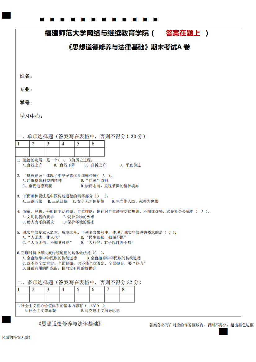 21年2月福师《思想道德修养与法律基础》期末考试A卷答案