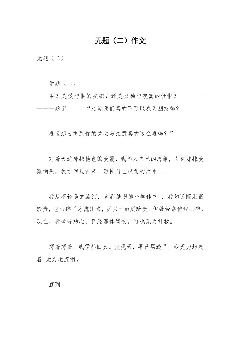 无题（二）作文