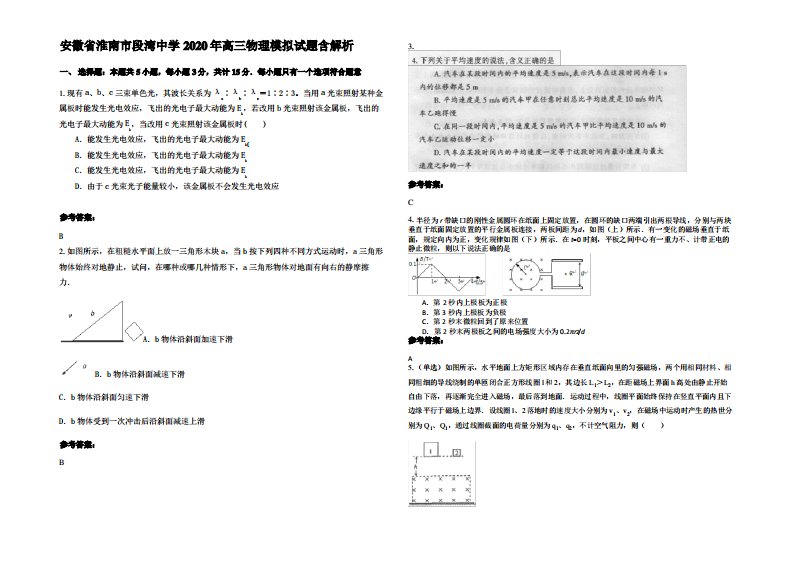 安徽省淮南市段湾中学2020年高三物理模拟试题带解析