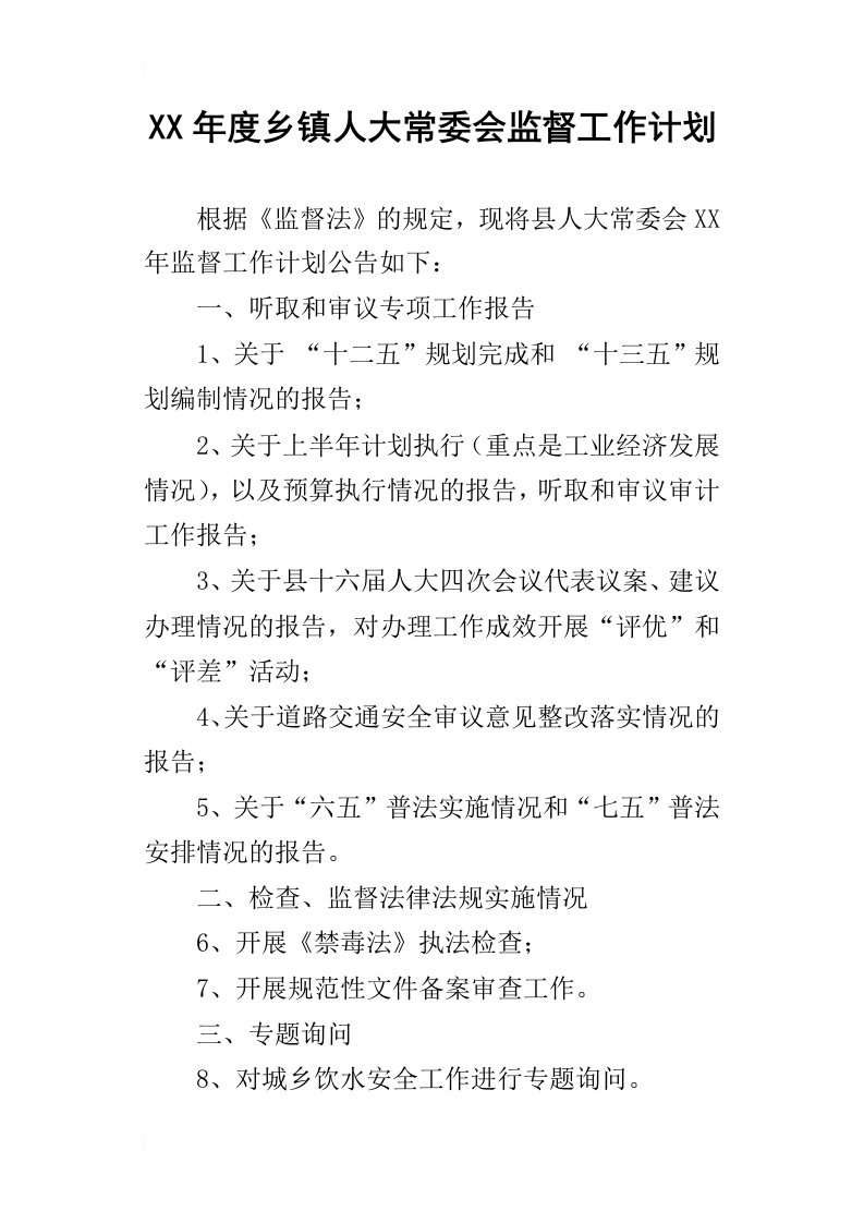 乡镇人大常委会监督工作计划