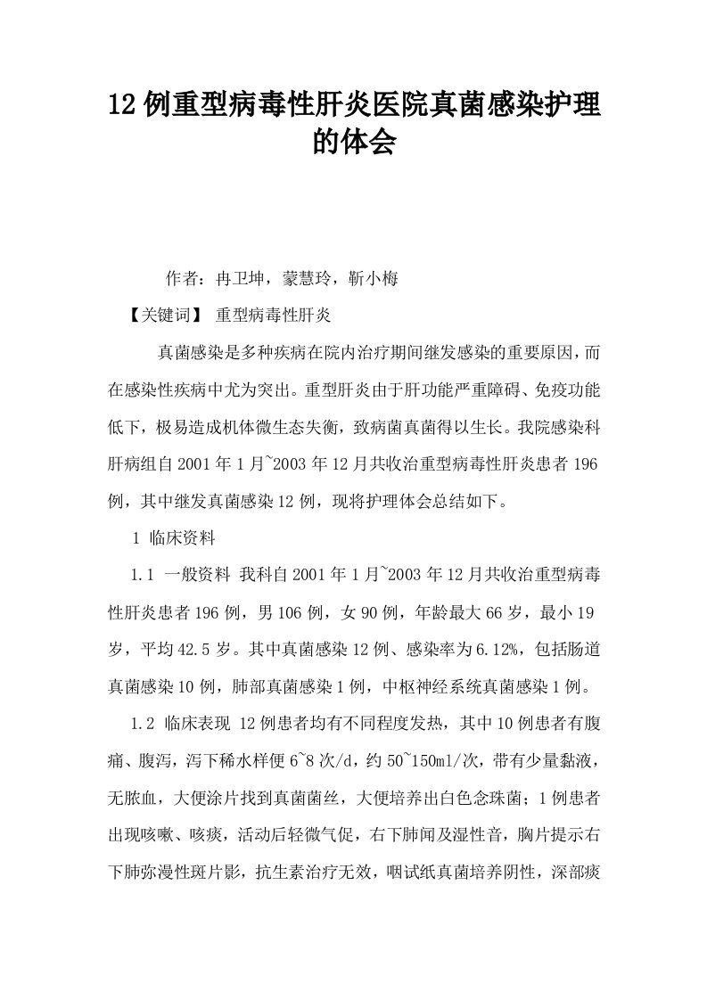 12例重型病毒性肝炎医院真菌感染护理的体会