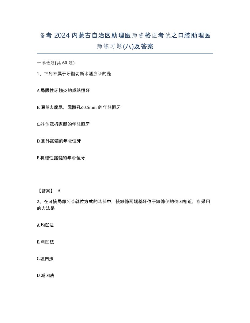 备考2024内蒙古自治区助理医师资格证考试之口腔助理医师练习题八及答案