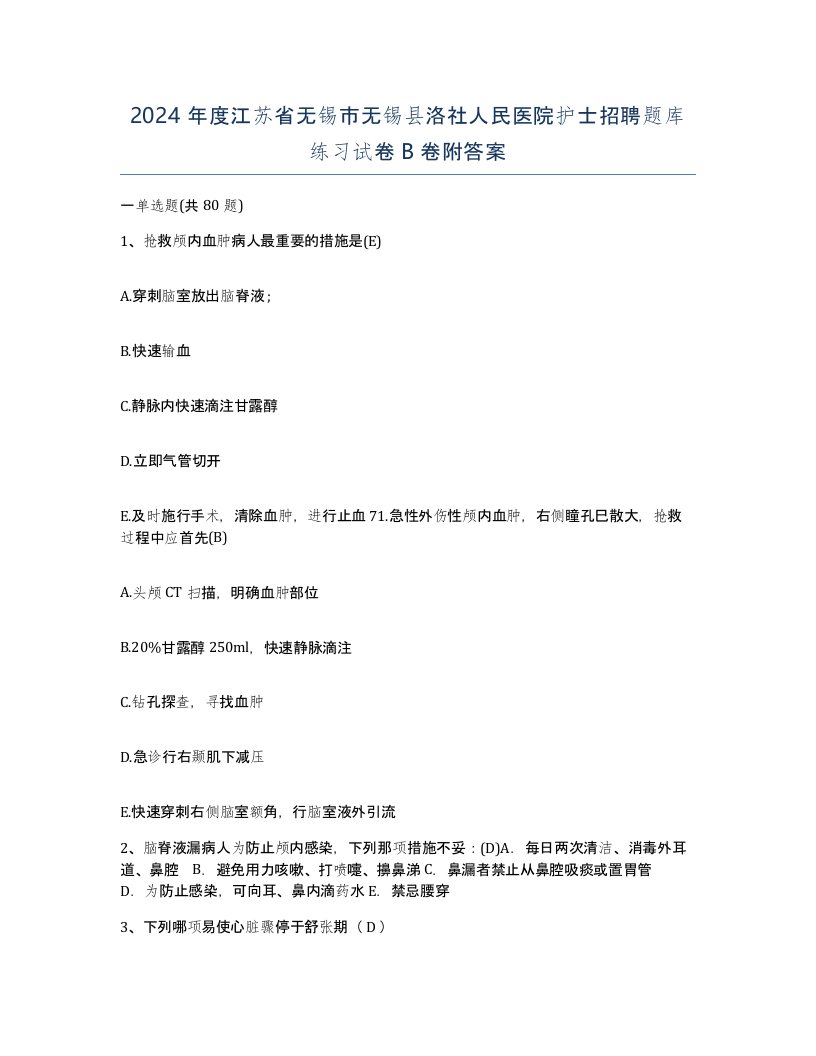 2024年度江苏省无锡市无锡县洛社人民医院护士招聘题库练习试卷B卷附答案