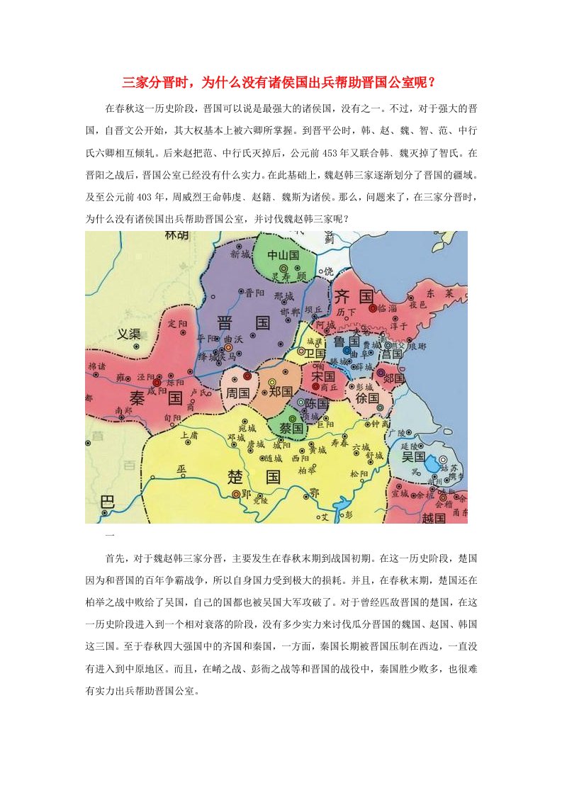 高中历史之历史百科三家分晋时为什么没有诸侯国出兵帮助晋国公室呢？素材