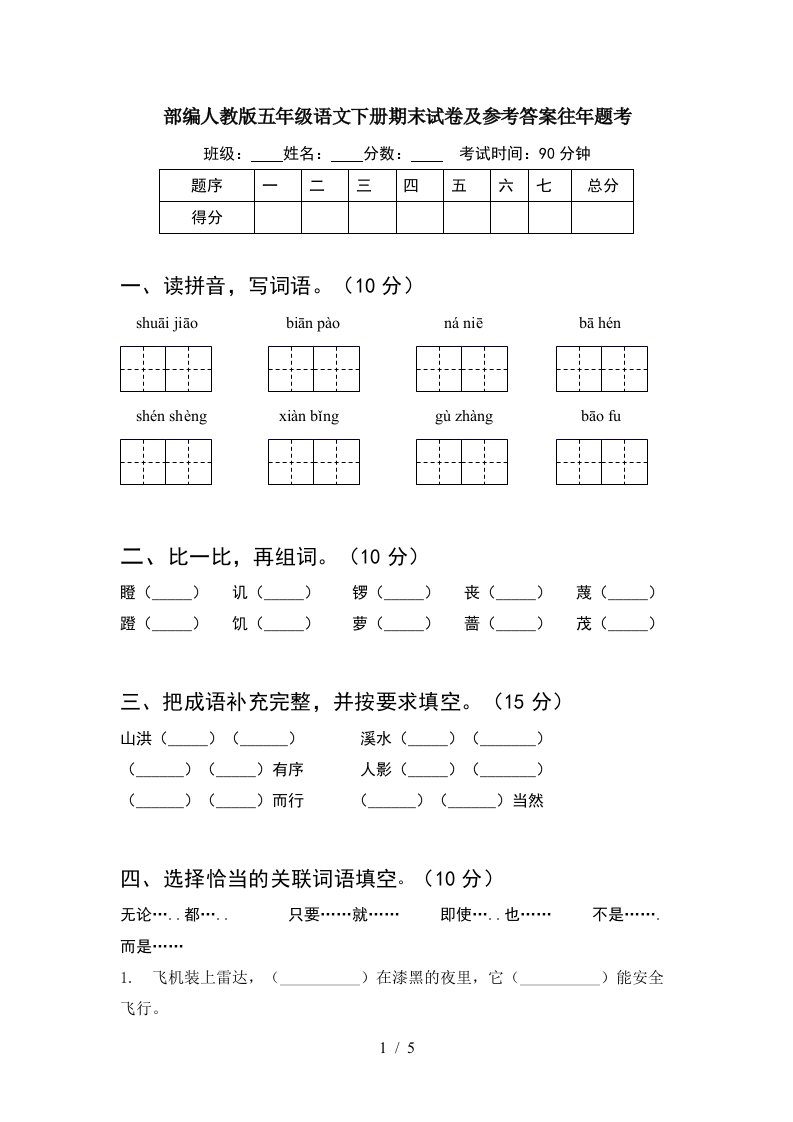 部编人教版五年级语文下册期末试卷及参考答案往年题考