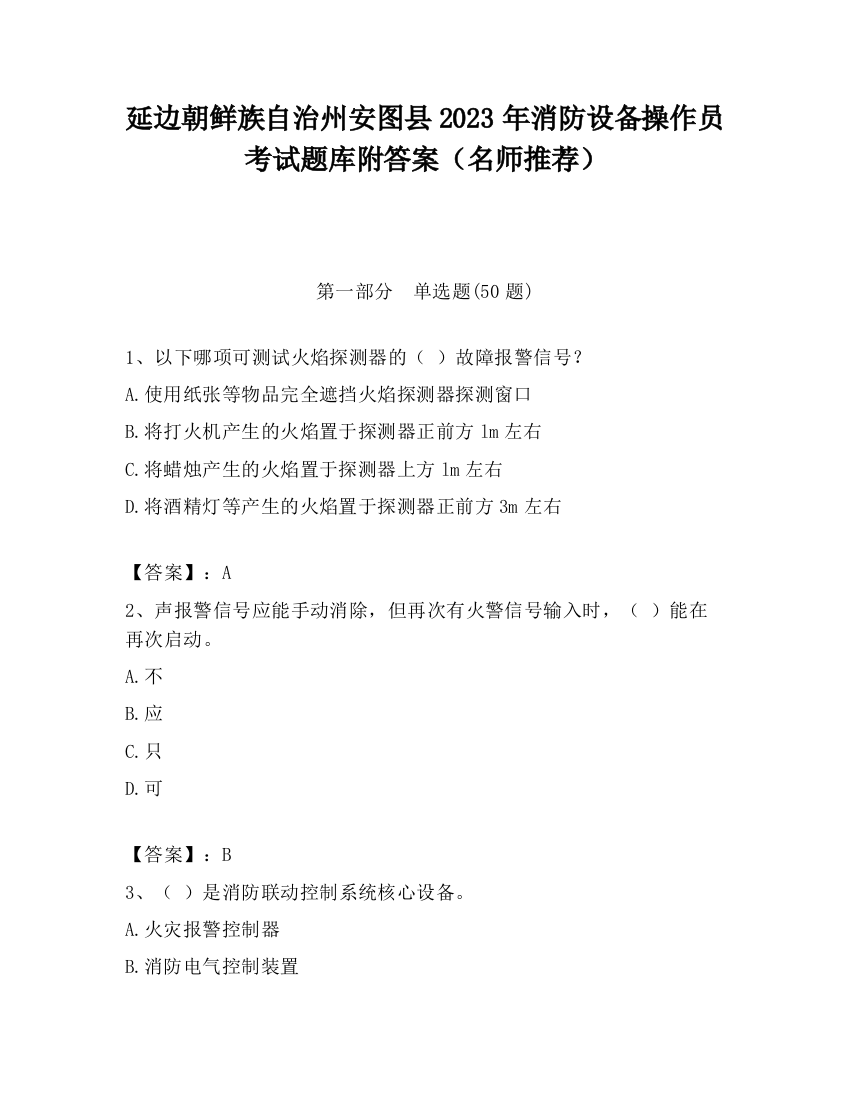 延边朝鲜族自治州安图县2023年消防设备操作员考试题库附答案（名师推荐）