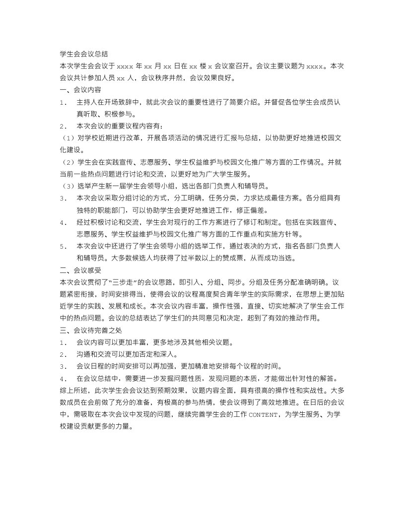 学生会会议总结范文