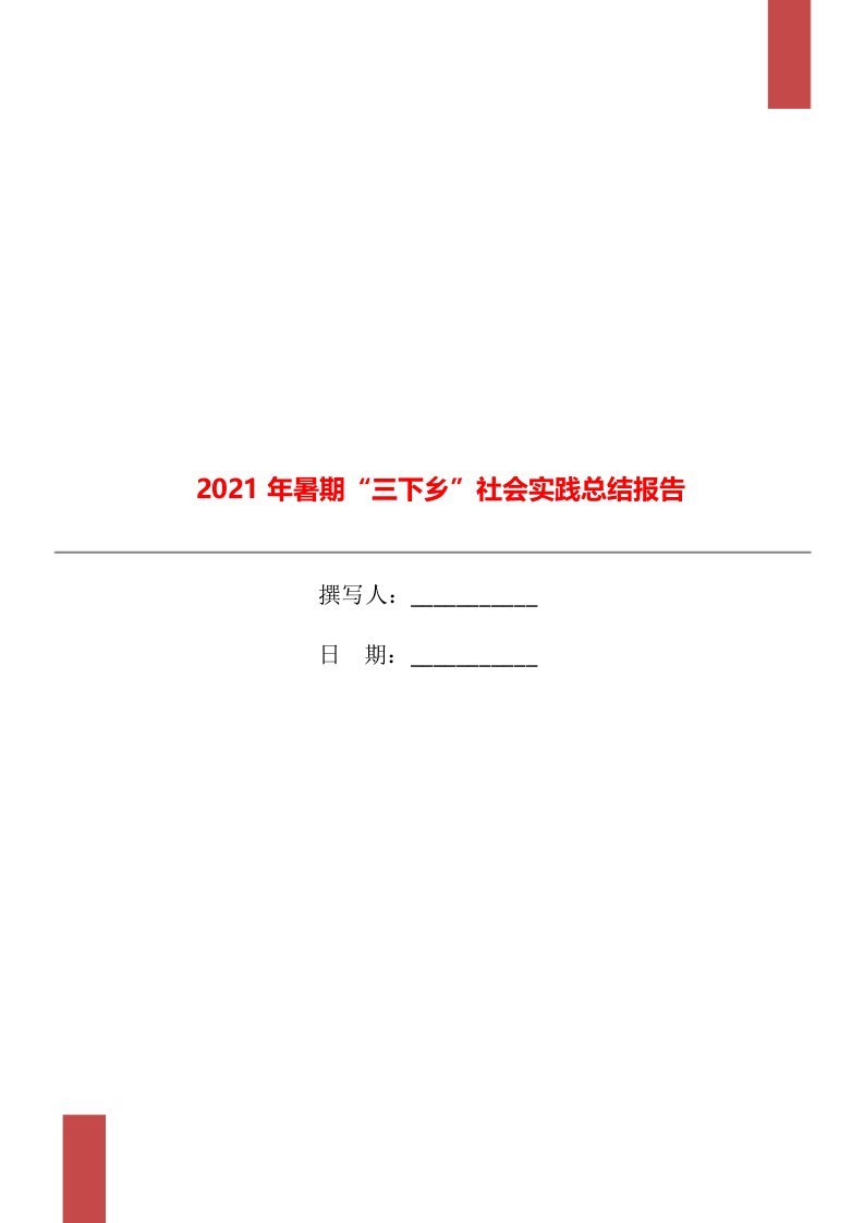 2021年暑期三下乡社会实践总结报告