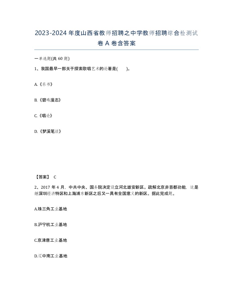 2023-2024年度山西省教师招聘之中学教师招聘综合检测试卷A卷含答案