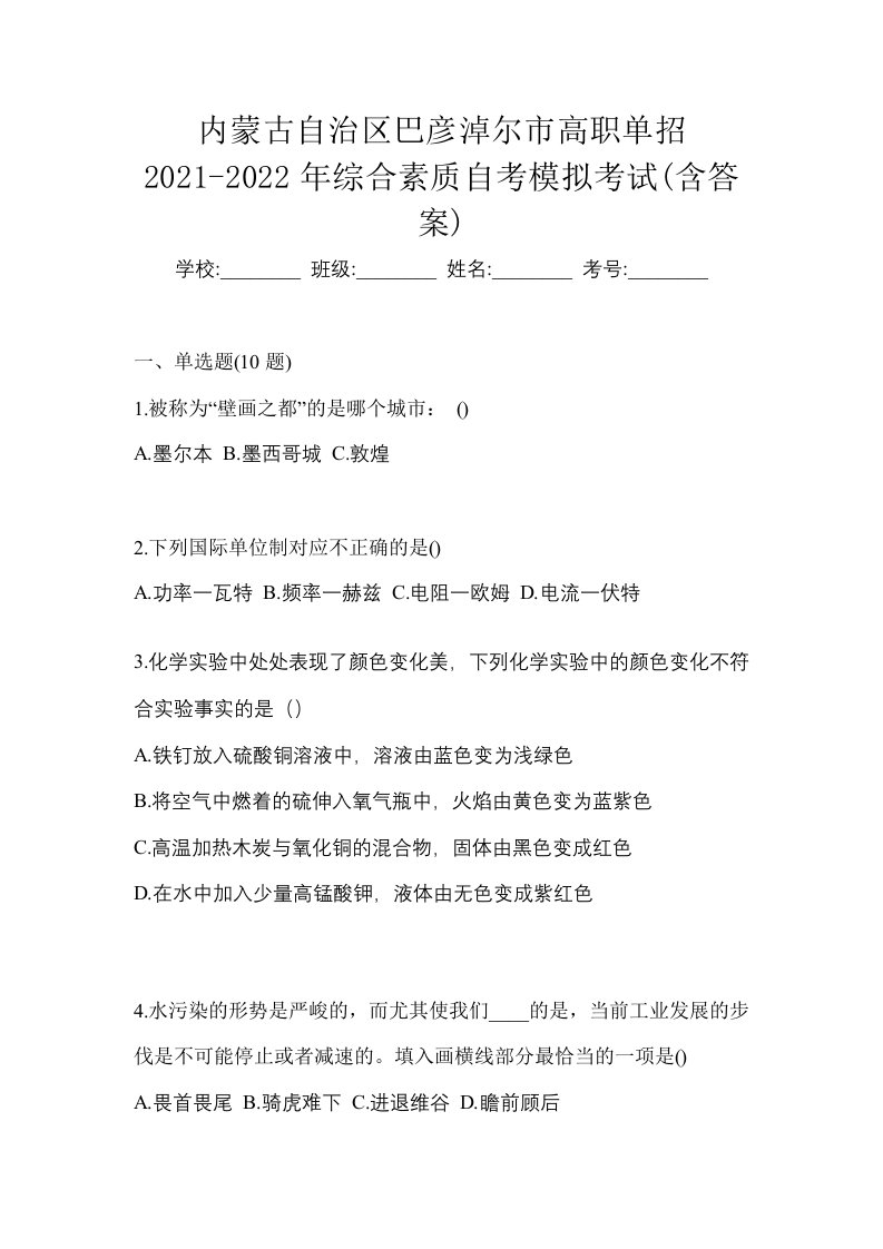 内蒙古自治区巴彦淖尔市高职单招2021-2022年综合素质自考模拟考试含答案