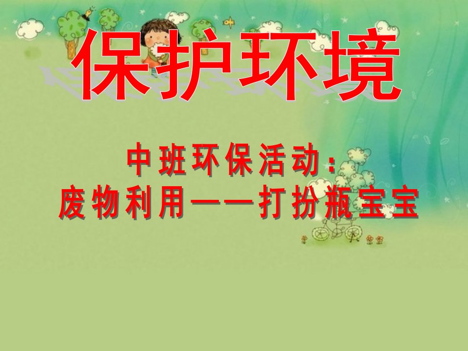 中班环保《废物利用》PPT课件幼儿园环保活动：废物利用