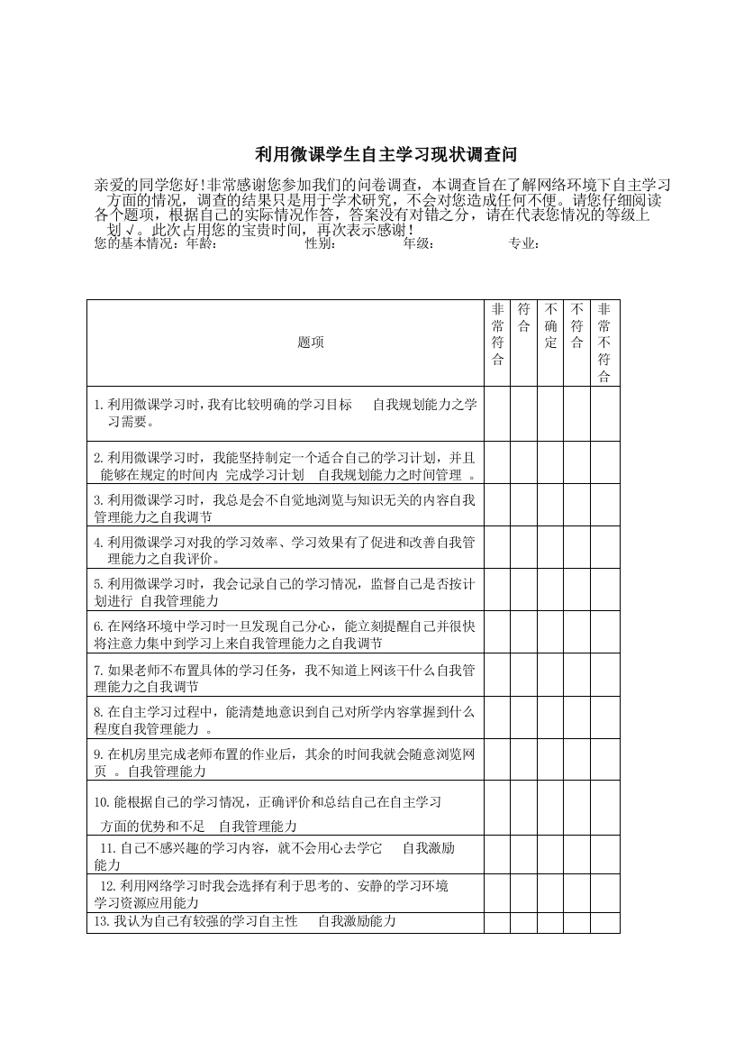 学生微课调查表