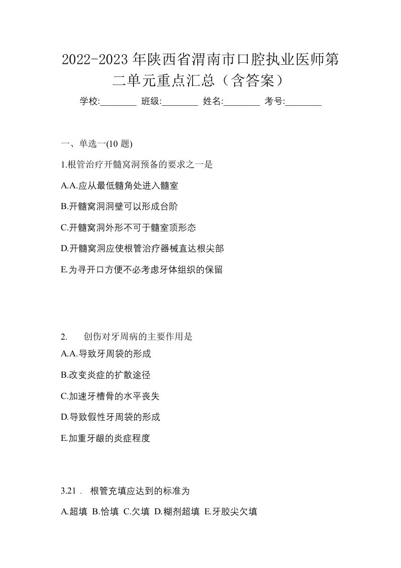 2022-2023年陕西省渭南市口腔执业医师第二单元重点汇总含答案