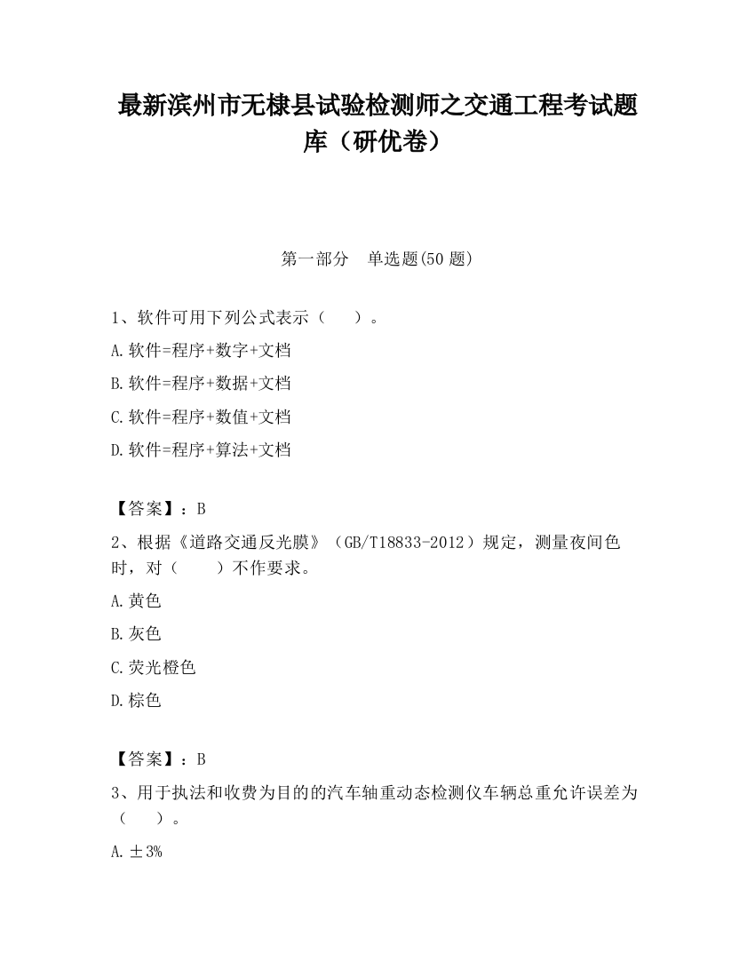 最新滨州市无棣县试验检测师之交通工程考试题库（研优卷）