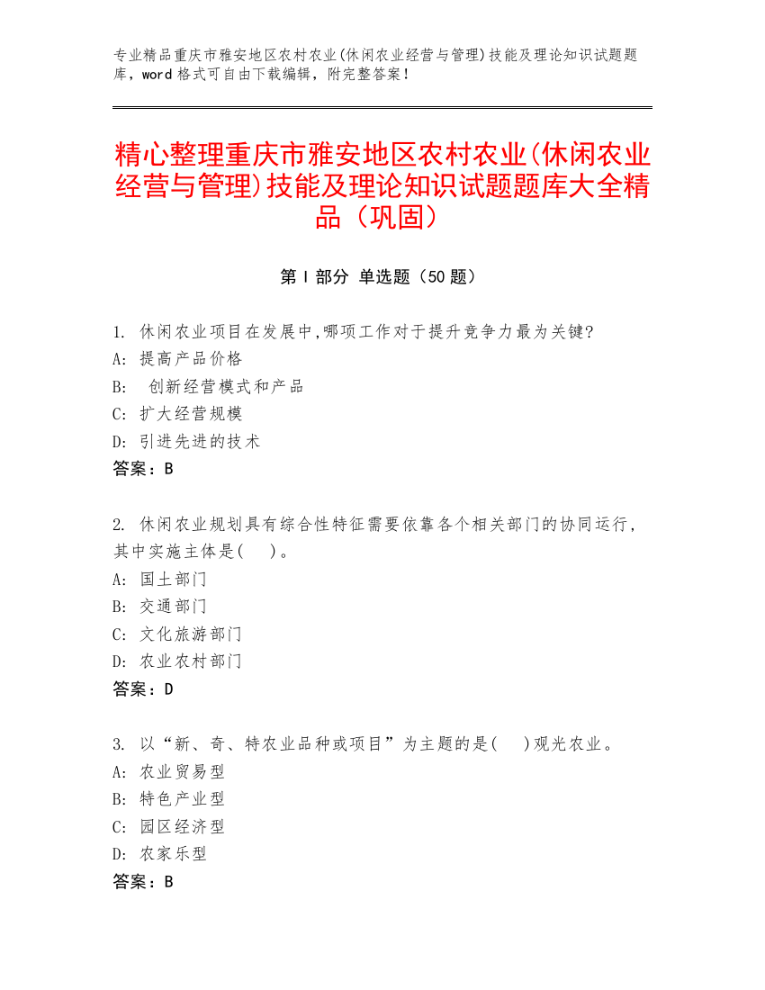 精心整理重庆市雅安地区农村农业(休闲农业经营与管理)技能及理论知识试题题库大全精品（巩固）