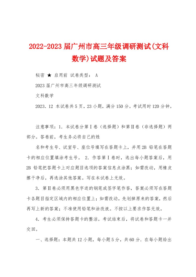 2022-2023届广州市高三年级调研测试(文科数学)试题及答案