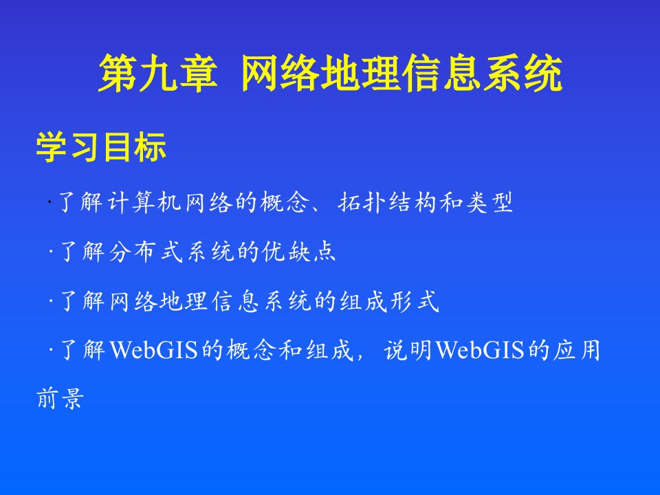 网络地理信息系统