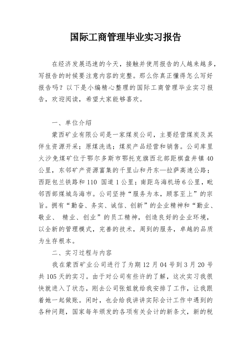 国际工商管理毕业实习报告