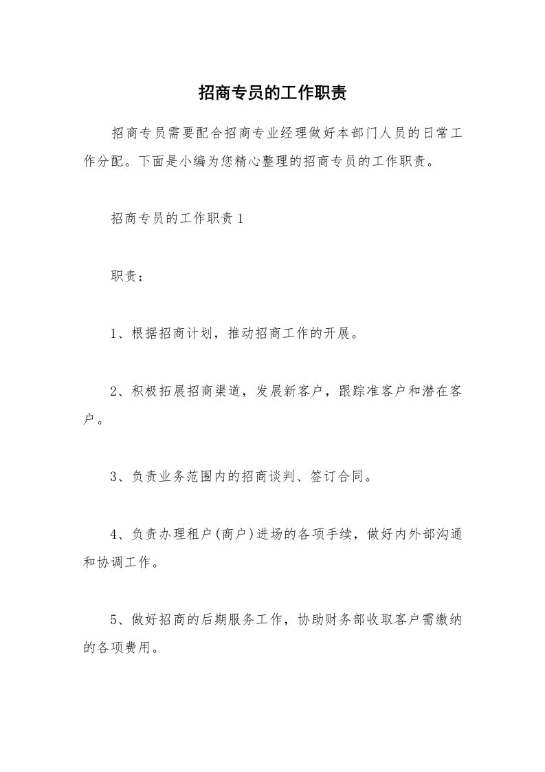 办公文秘_招商专员的工作职责