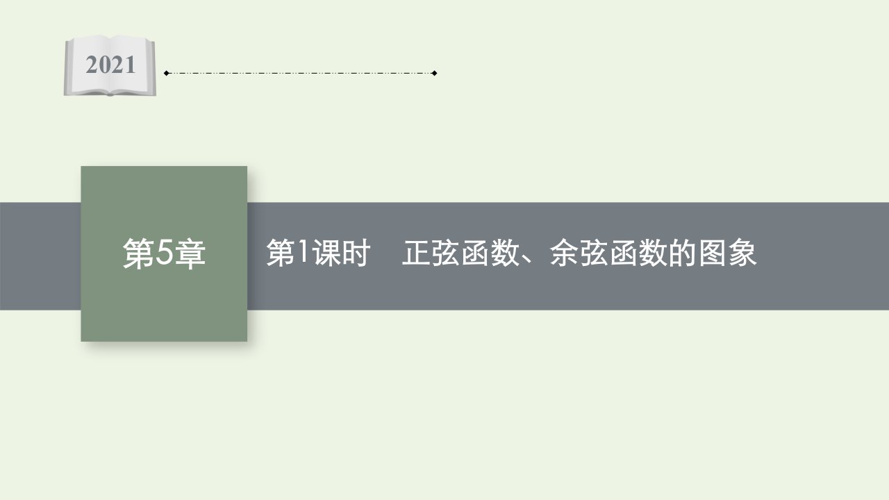 2021_2022学年新教材高中数学第5章三角函数3.1第1课时正弦函数余弦函数的图象课件湘教版必修第一册