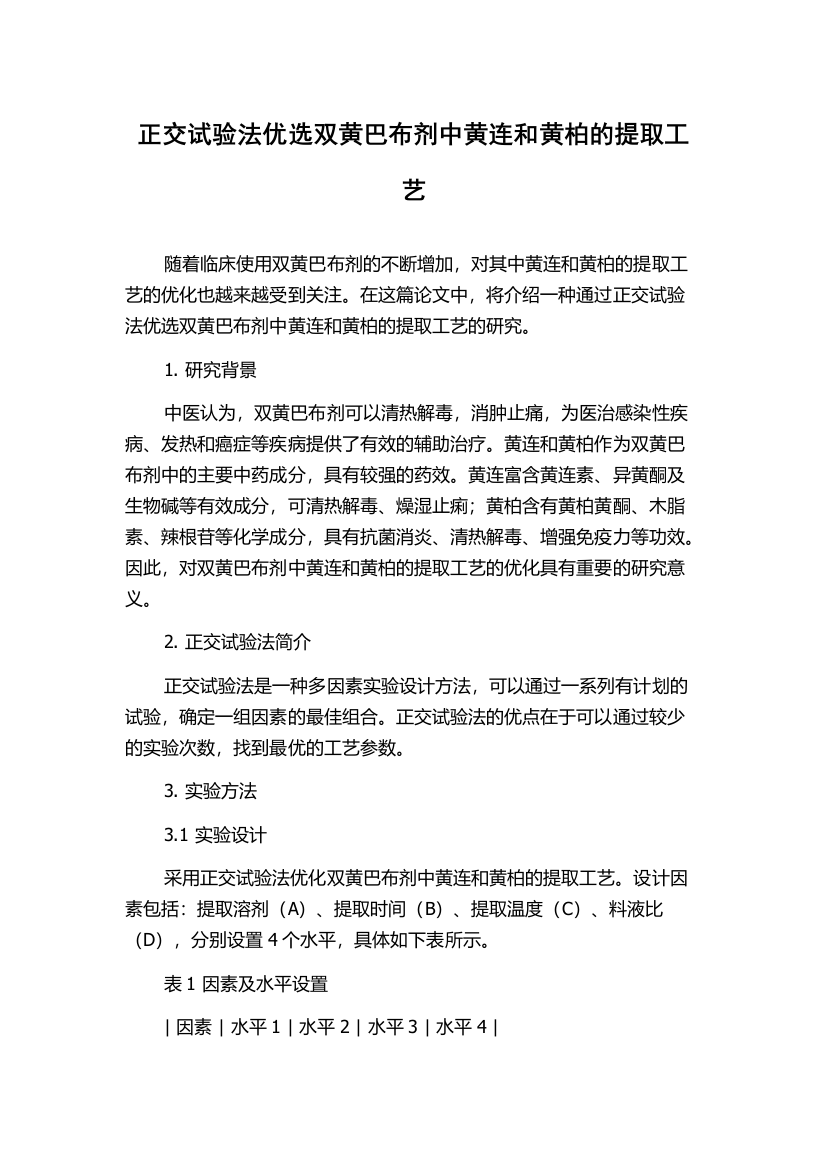 正交试验法优选双黄巴布剂中黄连和黄柏的提取工艺