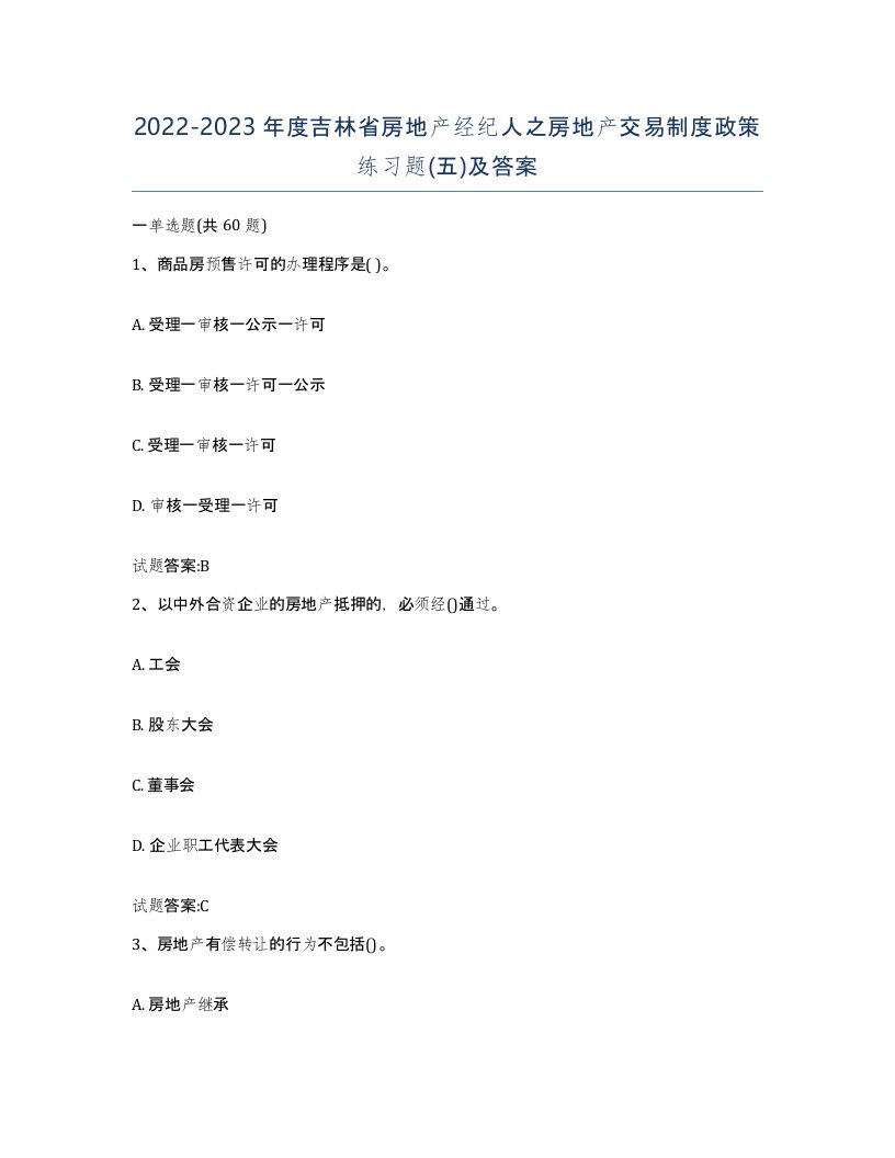 2022-2023年度吉林省房地产经纪人之房地产交易制度政策练习题五及答案