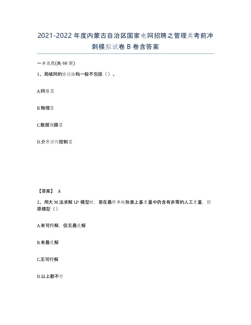 2021-2022年度内蒙古自治区国家电网招聘之管理类考前冲刺模拟试卷B卷含答案