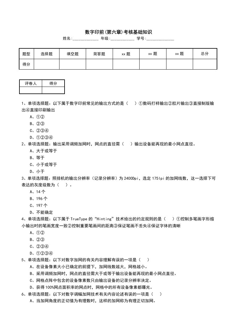 数字印前第六章考核基础知识