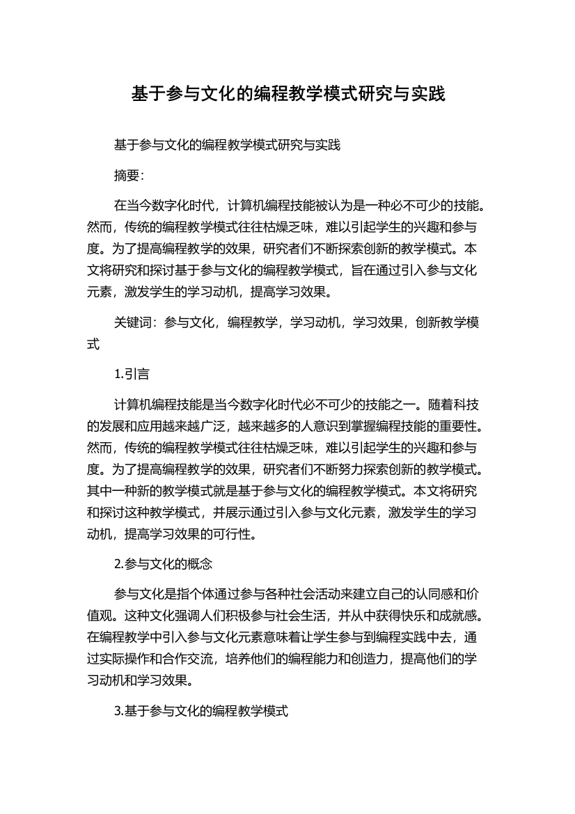 基于参与文化的编程教学模式研究与实践