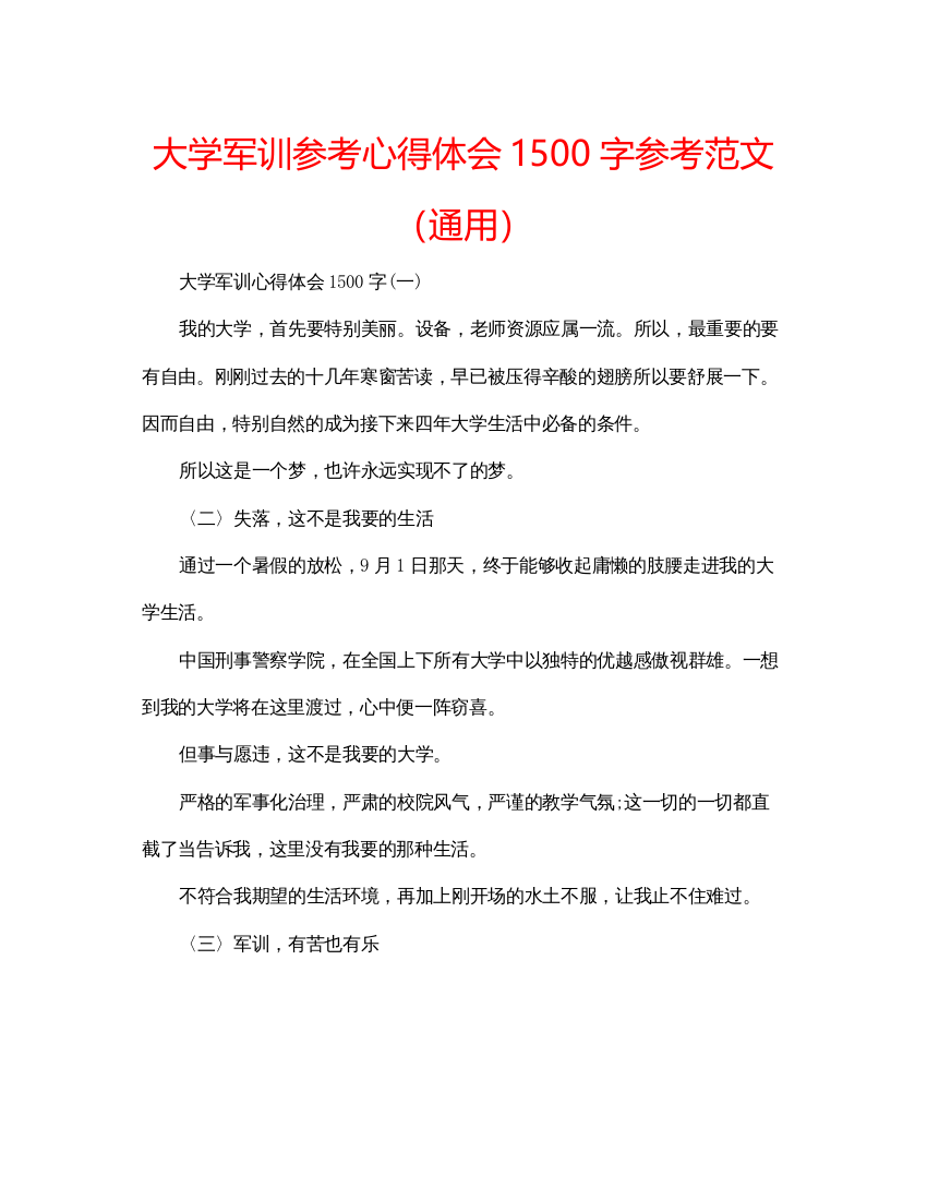 精编大学军训参考心得体会1500字参考范文（通用）