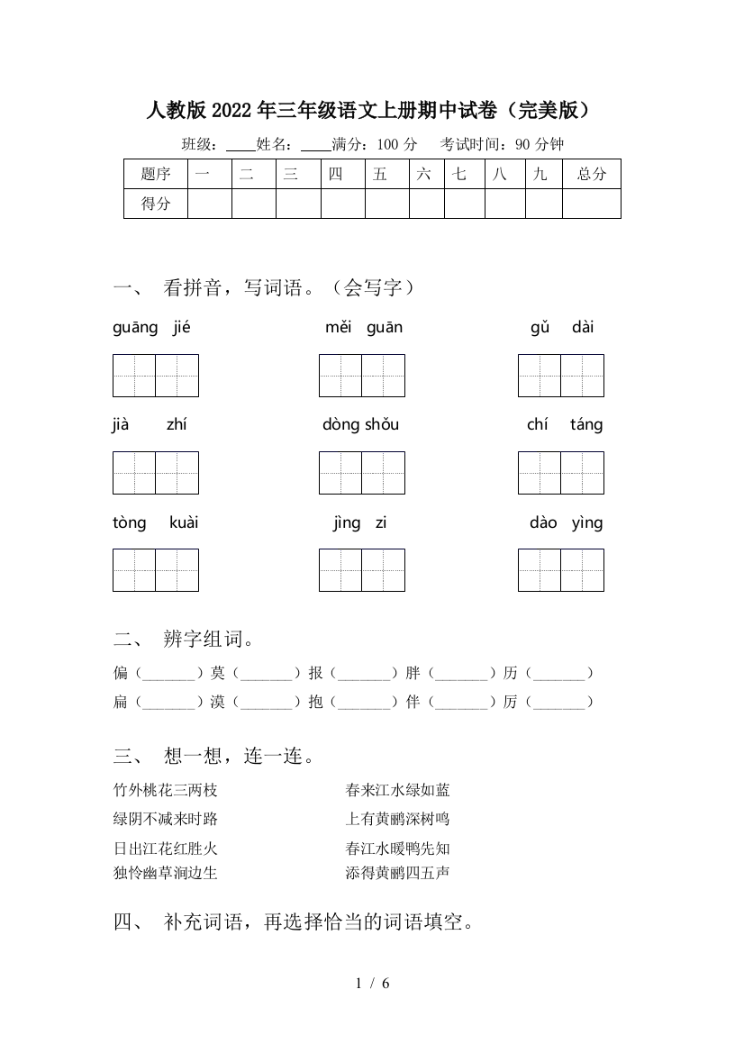 人教版2022年三年级语文上册期中试卷(完美版)