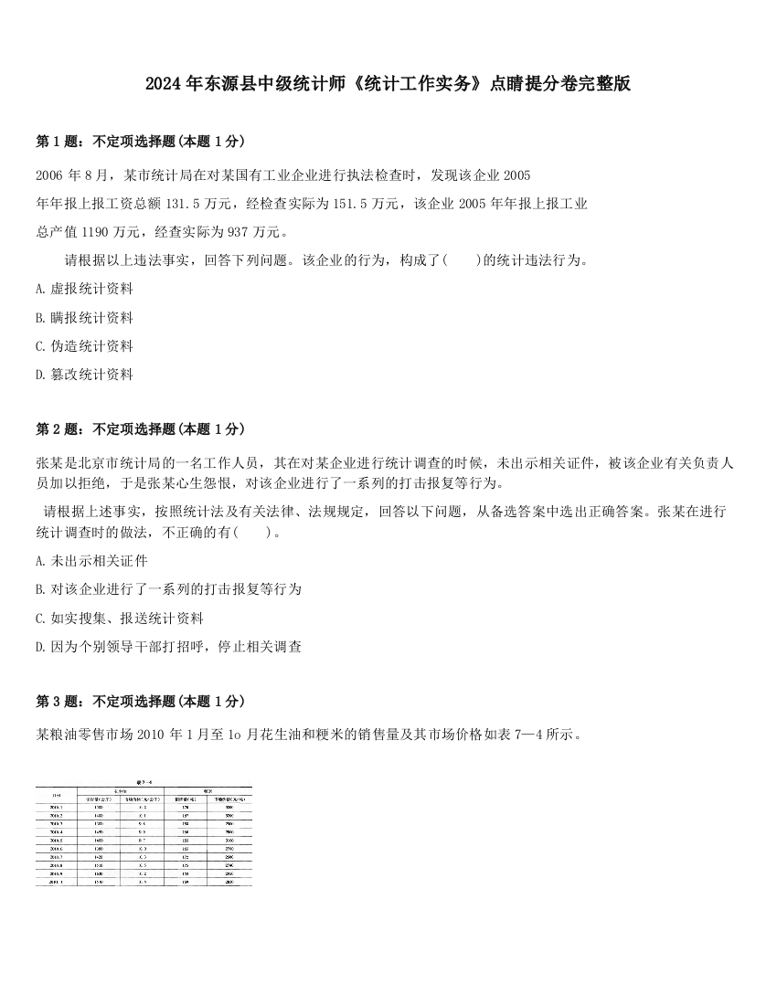 2024年东源县中级统计师《统计工作实务》点睛提分卷完整版